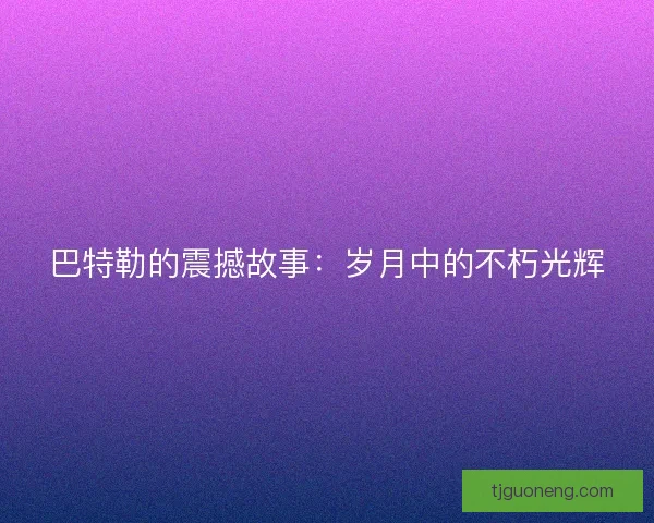 巴特勒的震撼故事：岁月中的不朽光辉