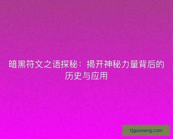 暗黑符文之语探秘：揭开神秘力量背后的历史与应用